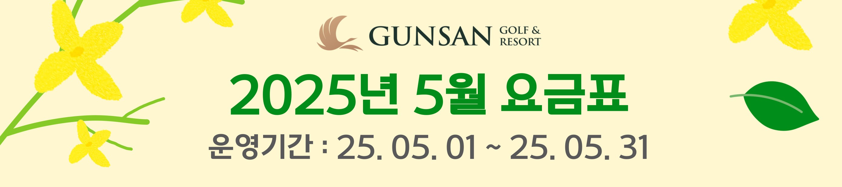 2025년 5월 요금안내_2_250317.jpg